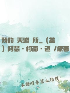 我的諸天避難所